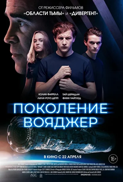 Постер к фильму Поколение Вояджер