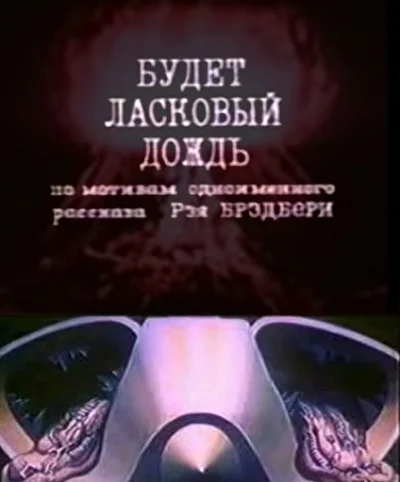 Постер к фильму Будет ласковый дождь