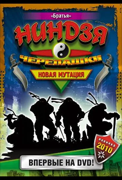 Постер к фильму Черепашки-ниндзя: Новая мутация