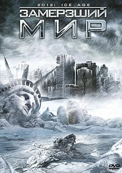 Постер к фильму Замерзший мир