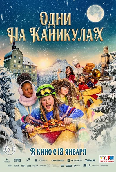 Постер к фильму Одни на каникулах
