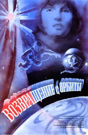 Постер к фильму Возвращение с орбиты