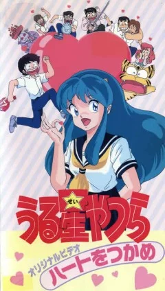 Постер к фильму Несносные пришельцы [OVA]