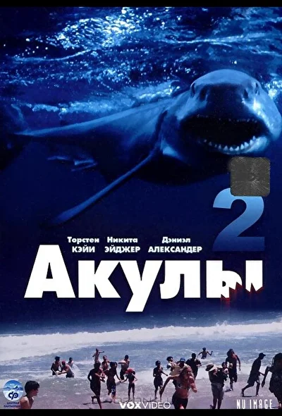 Постер к фильму Акулы 2