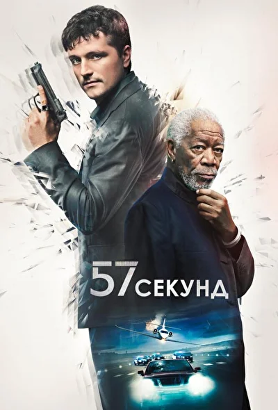 Постер к фильму 57 секунд
