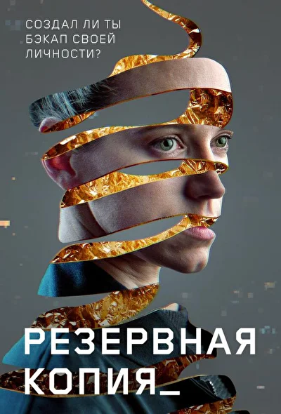 Постер к фильму Резервная копия