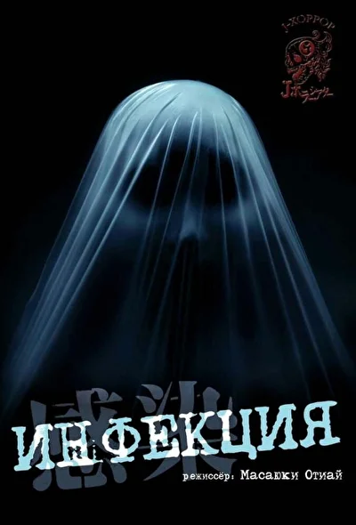 Постер к фильму Инфекция